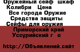 Оружейный сейф (шкаф) Колибри › Цена ­ 2 195 - Все города Оружие. Средства защиты » Сейфы для оружия   . Приморский край,Уссурийский г. о. 